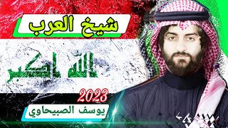 شيخ العرب | يوسف الصبيحاوي 2023 | الخليج العربي