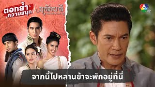 จากนี้ไปหลานข้าจะพักอยู่ที่นี่ | ตอกย้ำความสนุก ฤทัยบดี EP.1