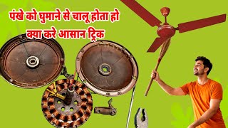 Fan Self Start Problem Solution | हाथ से घुमाने पर चलता है पंखा कैसे ठीक करें 🚀