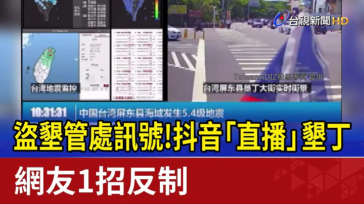 盜墾管處訊號！抖音「直播」墾丁 網友1招反制 - 天天要聞
