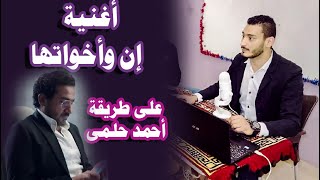 أغنية إن وأخواتها بطريقة و سهلة جدا 😍😍❤️ / على طريقة أحمد حلمى (الأغنية فى الآخر) أ/ على ناصر على