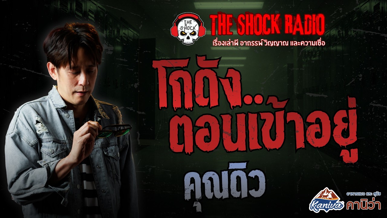 โกดังตอนเข้าอยู่ คุณดิว | THE SHOCK