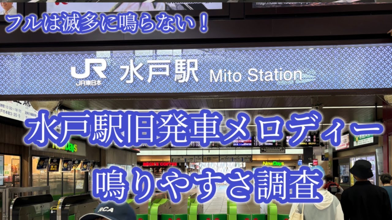 【計15時間耐久！】JR東日本 水戸駅旧発車メロディー鳴りやすさ調査