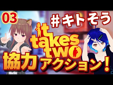 【It Takes Two その3】近くて遠い場所【#キトそう】