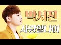 박서진 사랑할 나이 Ι 가요베스트