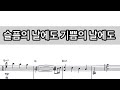 슬픔의 날에도 기쁨의 날에도_4부성가 | 피아노MR