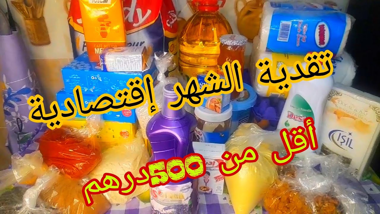 تقدية الشهر إقتصادية ب500 درهم من الهري وبيم للأساسيات وفيها حتى السطوك وكرطونة رمضان