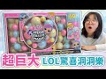 【開箱】巨大球型洞洞樂開箱 LOL驚喜洞洞樂 LOL Mega Ball Magic[NyoNyoTV妞妞TV]