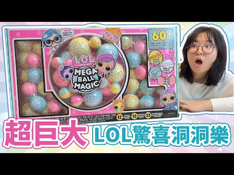 【開箱】巨大球型洞洞樂開箱 LOL驚喜洞洞樂 LOL Mega Ball Magic[NyoNyoTV妞妞TV]