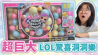 【開箱】巨大球型洞洞樂開箱 LOL驚喜洞洞樂 LOL Mega Ball Magic[NyoNyoTV妞妞TV]