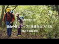 【山ジム　トレーニング方法#2】登山の体力アップに必要な3つポイントとは？ Chapter 2