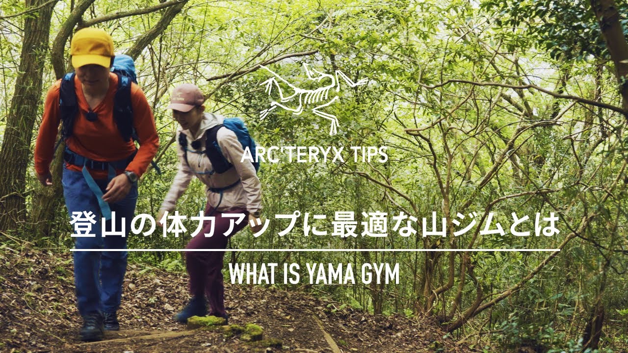 【山ジム　トレーニング方法#2】登山の体力アップに必要な3つポイントとは？ Chapter 2