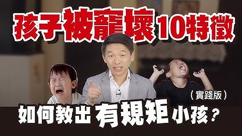 孩子被宠坏10特征 如何教出有规矩小孩 - 天天要闻