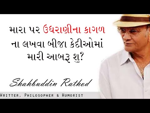 મારા ઉપર ઉઘરાણી ના કાગળ ના લખવા બીજા કેદીઓ મા મારી આબરૂ નુ શુ || શાહબુદ્દીન રાઠોડ