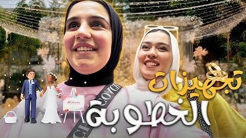 اول تجهيزات خطوبه صحبتي واخويا♥️