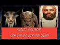 الشيخ البغدادي مع الجن قصة حقيقية في تونس الشيخ البغدادي مع الجن قصة حقيقية في تونس