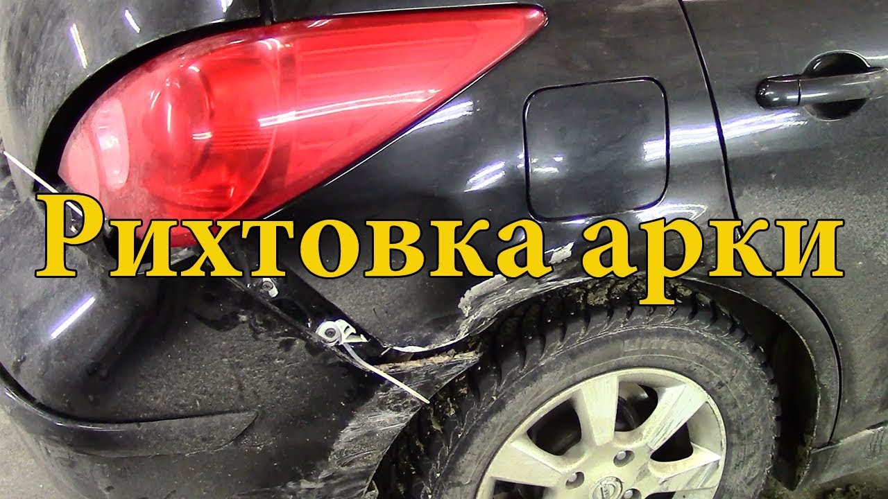 Кузовной ремонт Ниссан Тиида.Рихтовка арки. - YouTube