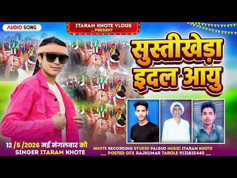 सुस्तीखेड़ा इदल // Sustikheda Edal // Gayk Itaram khote // स्पेशल इदल सोंग // 12/ 5/2026 May