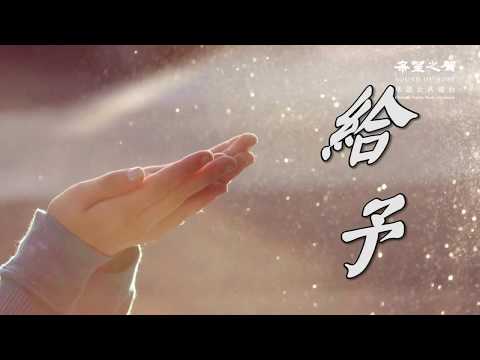 【心靈SPA】願意「給予」的人，往往反而能夠獲得更多！