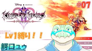 【キングダムハーツ2FM】Lv1でも闇etc…と戦えます！ #07 【鰐口(わにぐち)ユウ Vtuber】