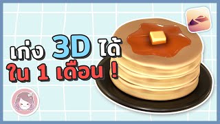 ปั้น 3D แพนเค้กแบบง่าย เก่งได้ใน 1 เดือน!