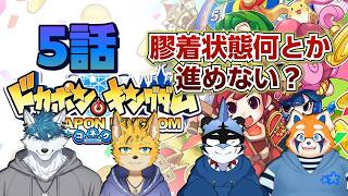 【ドカポンキングダムコラボ】膠着状態何とか進めない？ #5