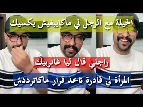 الحيلة هيا لي تخرجك مع الرجل كمال الباشا 