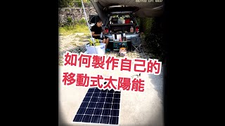 野外露營~太陽能發電系統DIY