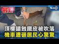 頂樓鏽蝕鐵皮被吹落 機車遭砸居民心驚驚｜TVBS新聞 @TVBSNEWS01