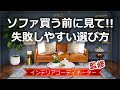 ソファ選び3つの秘訣！こんな選び方は失敗リスクが高くなるぞ！