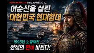 The Price of Saving Yi Sun-sin… ROK Fleet Trapped in 1598 | Project Great Korea 2 #2 | 4K