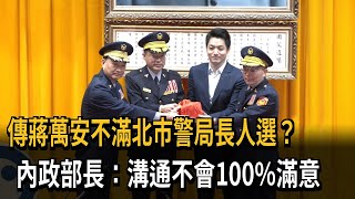 傳蔣萬安不滿北市警局長人選？劉世芳：溝通難100%滿意－民視新聞