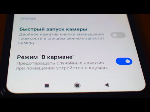 Как включить Режим "В кармане" на андроид телефоне.Защита от случайного касания экрана на смартфоне