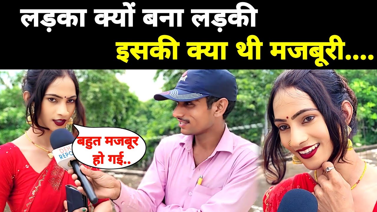 लड़का क्यों बना लड़की इसकी क्या थी मजबूरी आईए जानते हैं!! @dehatireporter8787