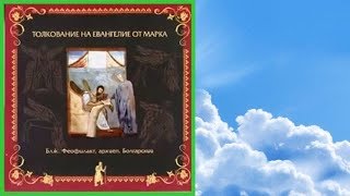 Толкование на Евангелие от Марка блаженного Феофилакта Болгарского