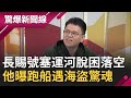 歐亞咽喉"塞子"拔不掉全球虧大了！長賜號經漲潮脫困落空 船員曝當年海盜襲擊驚魂場面 俯視驚見海盜拿刀做"這件事"...│呂惠敏主持│【驚爆新聞線PART1】20210328│三立新聞台