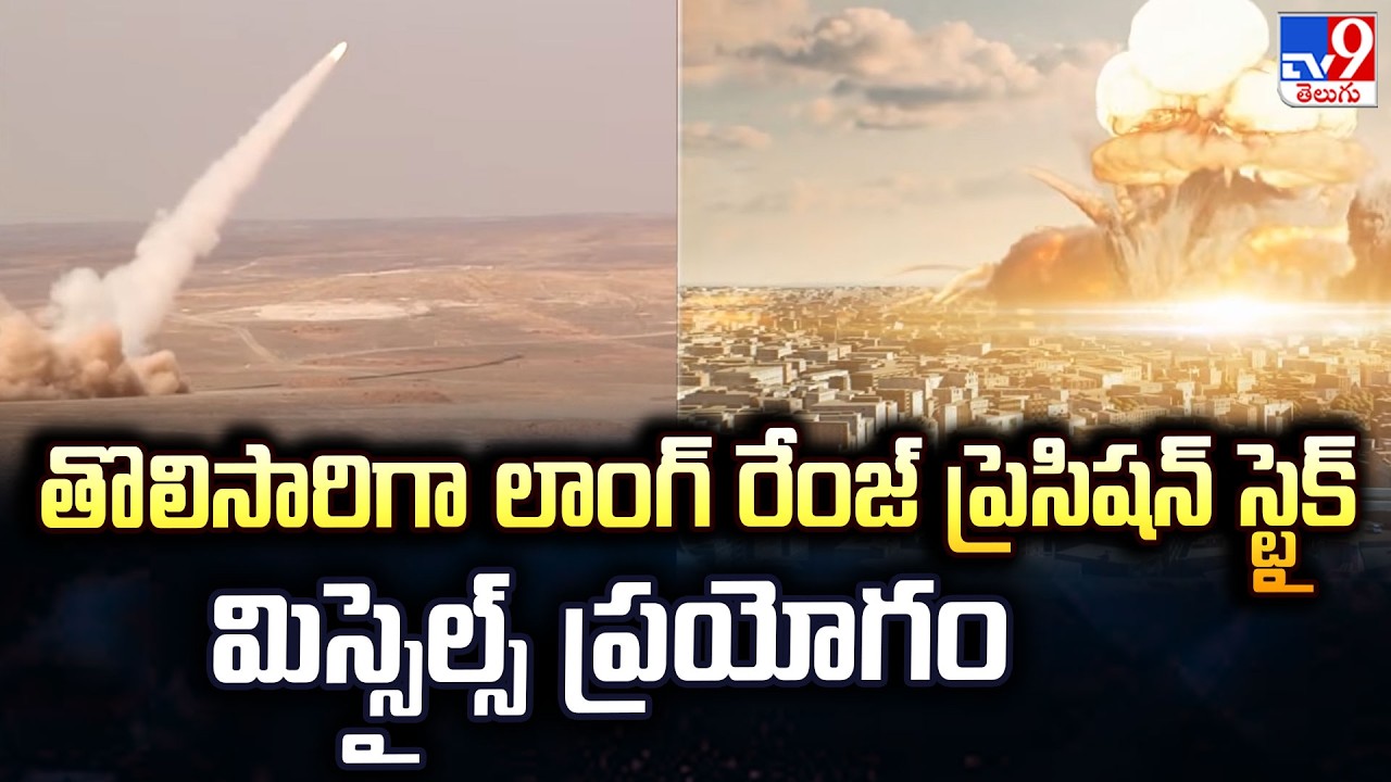 US-Israel-Iran War : తొలిసారిగా లాంగ్ రేంజ్ ప్రెసిషన్ స్ట్రైక్ మిస్సైల్స్‌ ప్రయోగం  - TV9