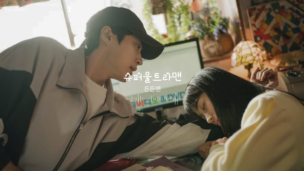 Deundeunman (든든맨)  - '슈퍼울트라맨' (Super Ultra Man) | 선재 업고 튀어 (Lovely Runner) OST | Original Soundtrack