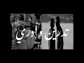 عبادي الجوهر تدرين وادري بنفترق