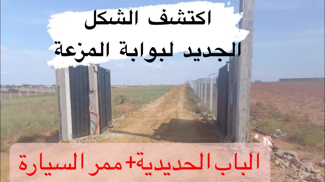 أشغال بناء باب السور و مدخل المزرعة بعد تسييج الأرض الفلاحية