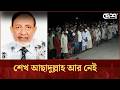 রাজধানীর হাসপাতালে শেষ বিদায় নিলেন  শেখ আছাদুল্লাহ | Desh TV