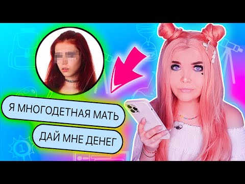 Видео: ПЕРЕПИСКА С ОДНОКЛАССНИЦЕЙ! ТРЕБУЕТ ДЕНЕГ я ж мать