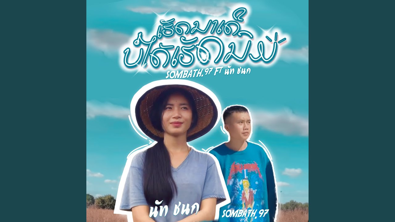 ເຮັດນາເດີບໍ່ໄດ້ເຮັດນົມ...