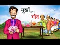     murkh ka gaon  hindi kahaniya  hindi stories