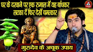 घर के दरवाजे पर एक रुमाल में यह बांधकर लटका दें फिर देखें चमत्कार !! Bageshwar Dham Sarkar अचूक उपाय