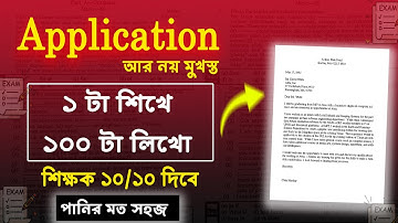 ১টি দিয়ে ১০০টি Application লেখার কৌশল | Application lekhar niyom | Application লেখার নিয়ম 2025