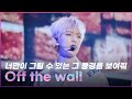 백현이가 오프더월을 부른다면? (with. 시우민) | 'Off the wall' 백현 파트 모았.zip💗