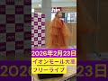 夏川椎菜『パレイド』2026年2月23日イオンモール大高(前方左側フル.ver)