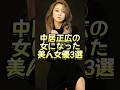 中居正広の女になった美人女優3選 #芸能人#芸能界#芸人#ニュース #女優　#fyp #パパラッチ#アイドル#恋愛　　#スキャンダル #俳優