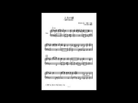 人生の扉 (混声三部合唱) - 竹内まりや